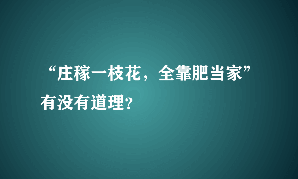 “庄稼一枝花，全靠肥当家”有没有道理？