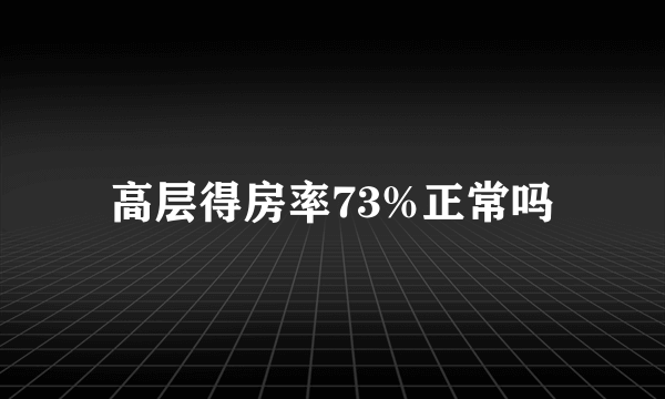 高层得房率73%正常吗