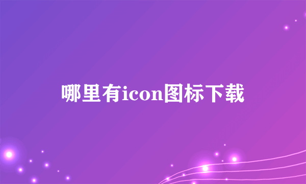 哪里有icon图标下载