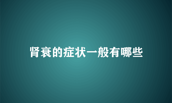 肾衰的症状一般有哪些