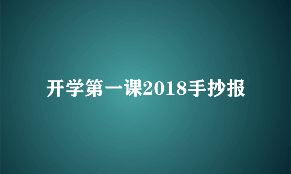 开学第一课2018手抄报