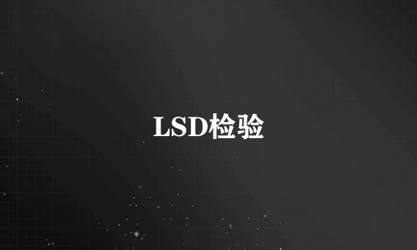 LSD检验