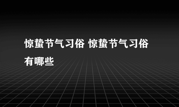 惊蛰节气习俗 惊蛰节气习俗有哪些