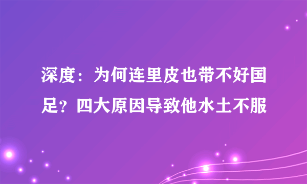 深度：为何连里皮也带不好国足？四大原因导致他水土不服