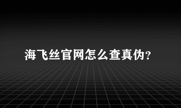 海飞丝官网怎么查真伪？