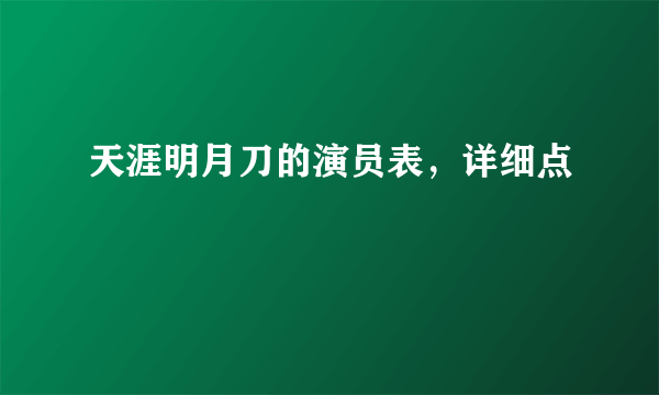 天涯明月刀的演员表，详细点