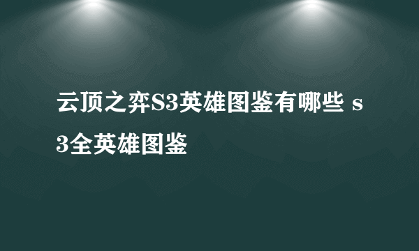 云顶之弈S3英雄图鉴有哪些 s3全英雄图鉴