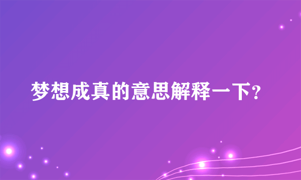 梦想成真的意思解释一下？