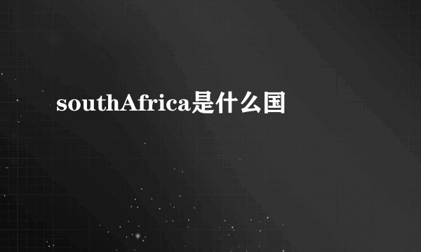 southAfrica是什么国