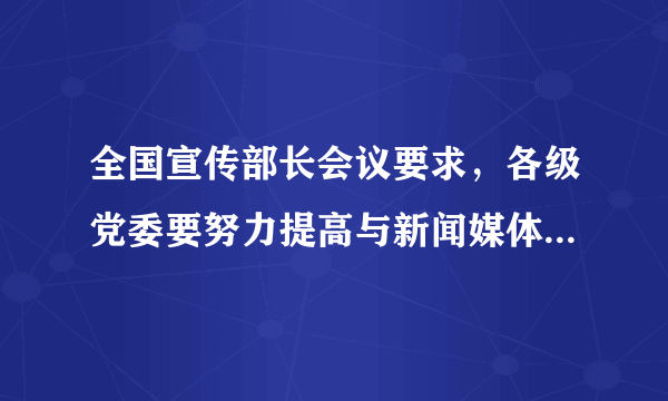 全国宣传部长会议要求，各级党委要努力提高与新闻媒体打交道的能力，切实做到善待媒体、善用媒体、善管媒体，充分发挥媒体凝聚力量、推动工作的积极作用。这是因为（　　）①媒体在民主监督中发挥着独特的作用②媒体监督具有影响广、时效快等特点③媒体监督能确保最广大人民的根本利益④媒体监督有利于促进党的建设A.①②③B.①③④C.①②④D.②③④