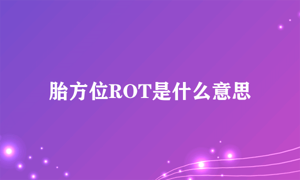 胎方位ROT是什么意思