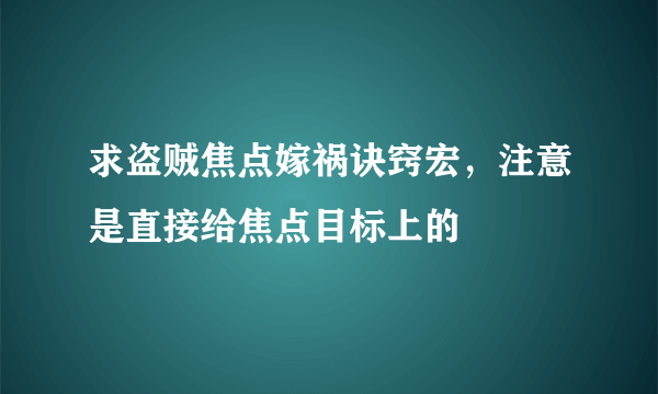 求盗贼焦点嫁祸诀窍宏，注意是直接给焦点目标上的