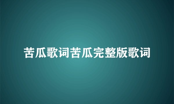 苦瓜歌词苦瓜完整版歌词