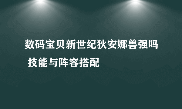 数码宝贝新世纪狄安娜兽强吗 技能与阵容搭配