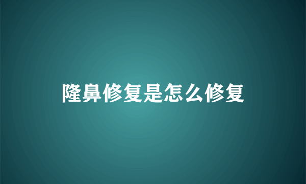 隆鼻修复是怎么修复