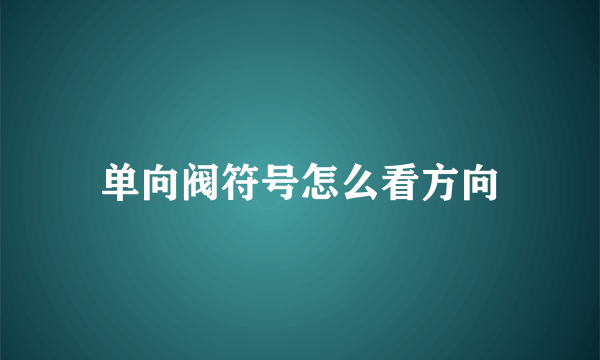 单向阀符号怎么看方向