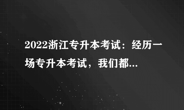 2022浙江专升本考试：经历一场专升本考试，我们都会有哪些收获