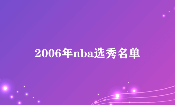 2006年nba选秀名单