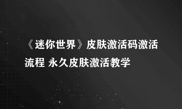 《迷你世界》皮肤激活码激活流程 永久皮肤激活教学