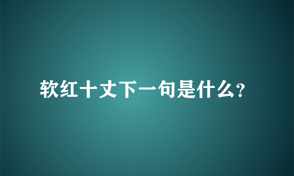 软红十丈下一句是什么？