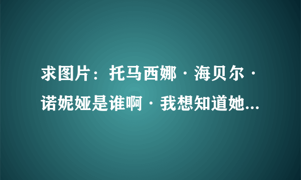 求图片：托马西娜·海贝尔·诺妮娅是谁啊·我想知道她和PONG 是什么关系