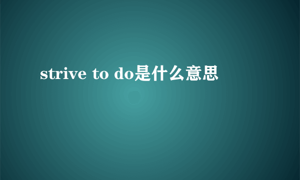 strive to do是什么意思