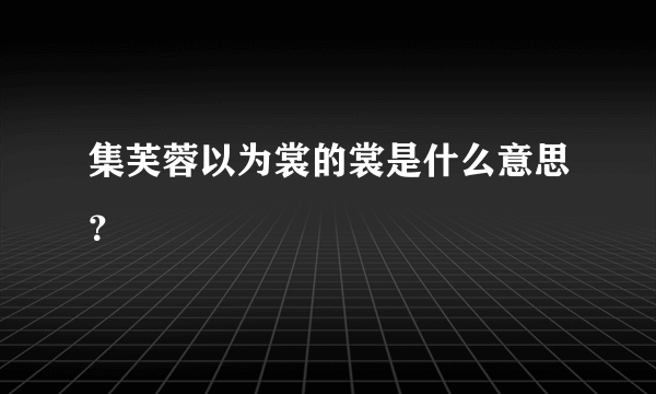 集芙蓉以为裳的裳是什么意思？