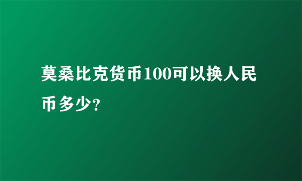 莫桑比克货币100可以换人民币多少？