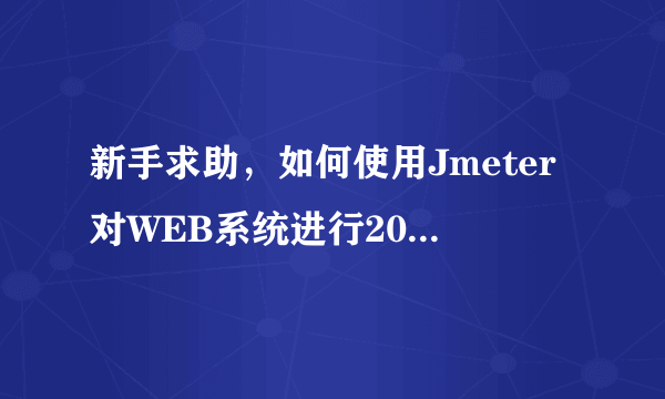 新手求助，如何使用Jmeter对WEB系统进行20万的并发测试？