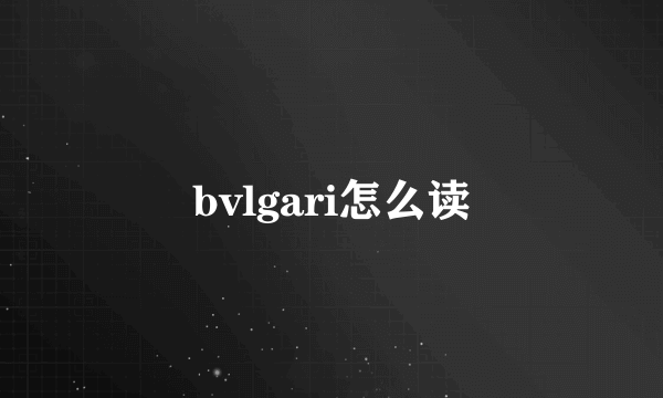 bvlgari怎么读