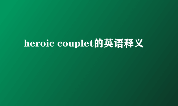 heroic couplet的英语释义