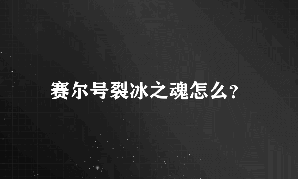 赛尔号裂冰之魂怎么？