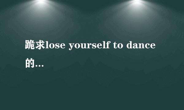 跪求lose yourself to dance的中文歌词！！中文歌词啊！！谢谢谢！