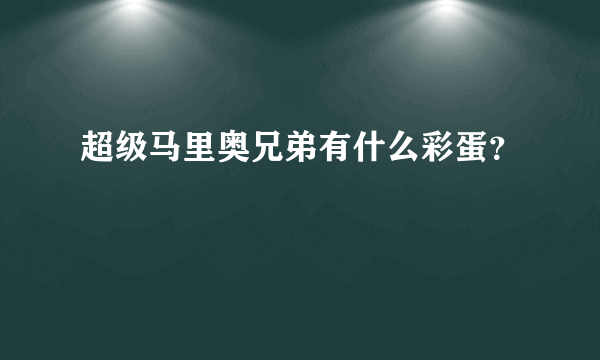 超级马里奥兄弟有什么彩蛋？