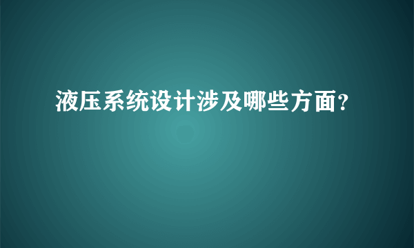 液压系统设计涉及哪些方面？