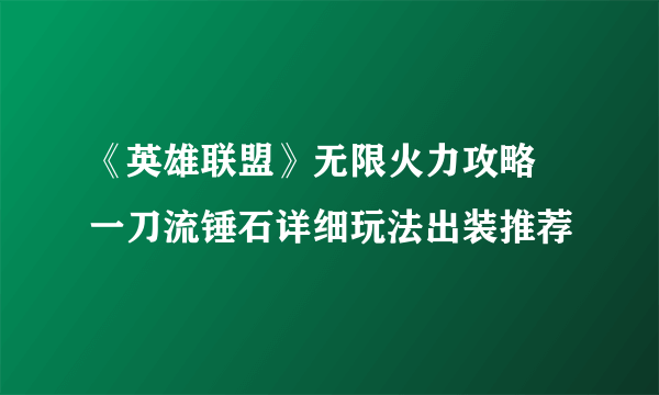 《英雄联盟》无限火力攻略 一刀流锤石详细玩法出装推荐