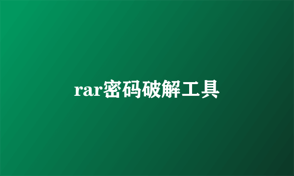 rar密码破解工具