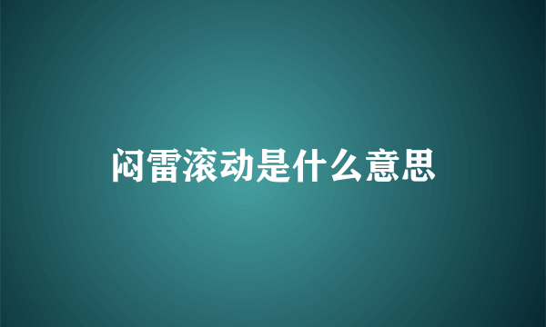 闷雷滚动是什么意思