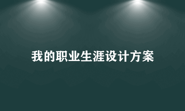 我的职业生涯设计方案