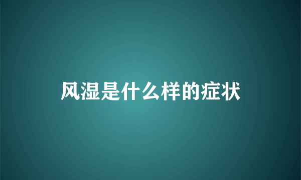 风湿是什么样的症状