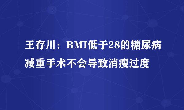 王存川：BMI低于28的糖尿病减重手术不会导致消瘦过度