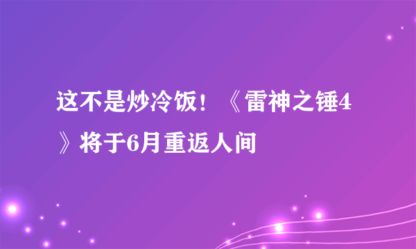 这不是炒冷饭！《雷神之锤4》将于6月重返人间