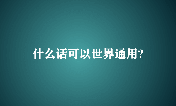 什么话可以世界通用?