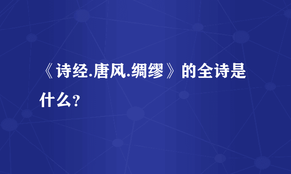 《诗经.唐风.绸缪》的全诗是什么？