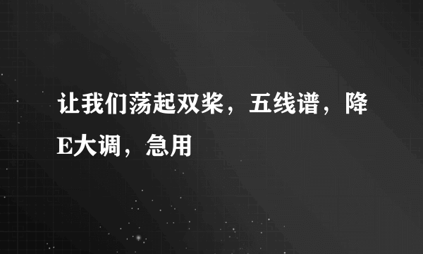 让我们荡起双桨，五线谱，降E大调，急用