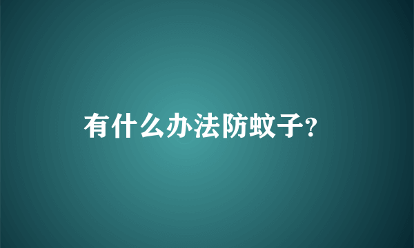 有什么办法防蚊子？