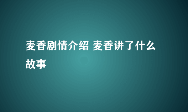 麦香剧情介绍 麦香讲了什么故事