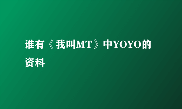 谁有《我叫MT》中YOYO的资料