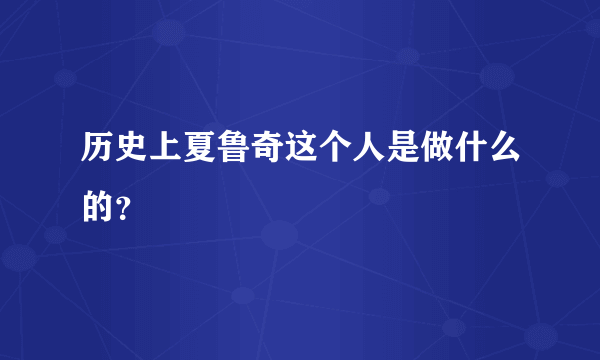 历史上夏鲁奇这个人是做什么的？