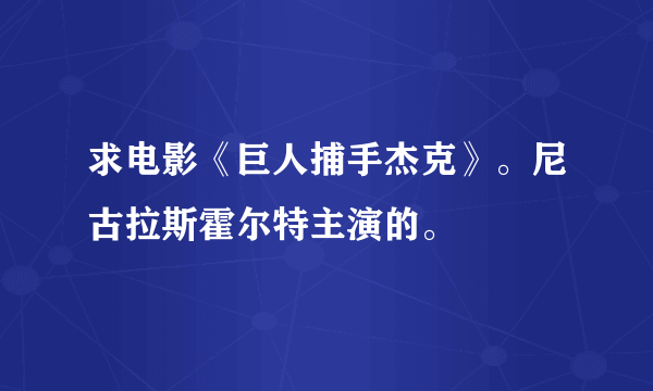 求电影《巨人捕手杰克》。尼古拉斯霍尔特主演的。